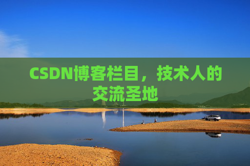 CSDN博客栏目，技术人的交流圣地