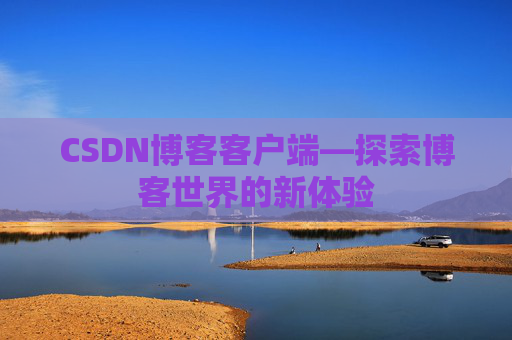 CSDN博客客户端—探索博客世界的新体验