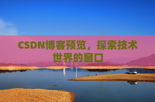 CSDN博客预览，探索技术世界的窗口