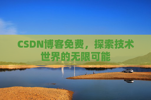 CSDN博客免费，探索技术世界的无限可能