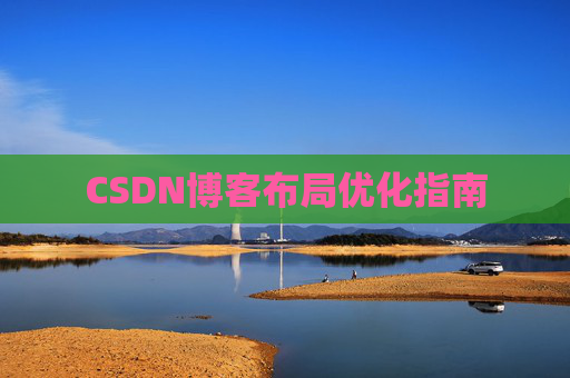 CSDN博客布局优化指南 CSDN博客布局优化指南