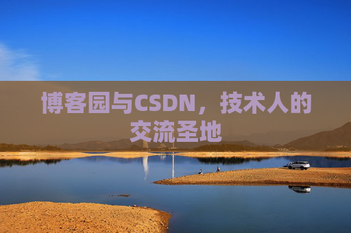 博客园与CSDN，技术人的交流圣地